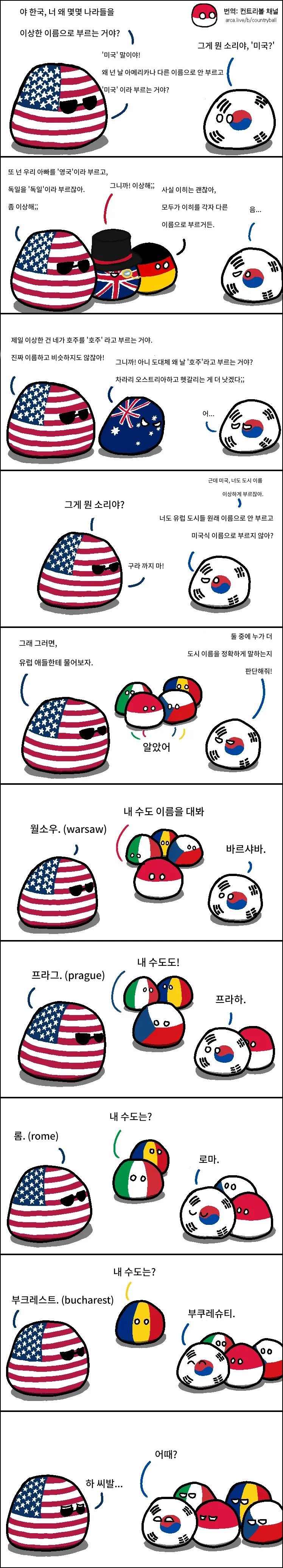 a_wce6e74002_55c9657d7ce8b0de52270bd3b17887e7c3449b08.jpg 한국아, 너 왜 몇몇나라들을 이상한 이름으로 부르는거야?