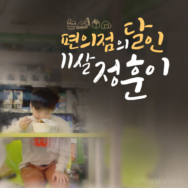 편의점의 달인, 11살 정훈이
