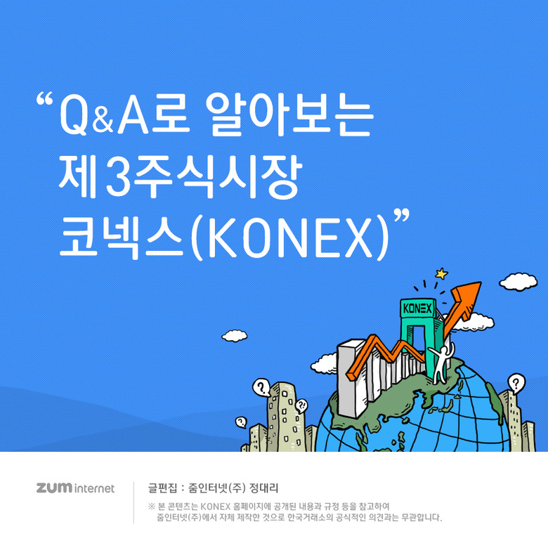 Q&A로 알아보는 제3주식시장 코넥스