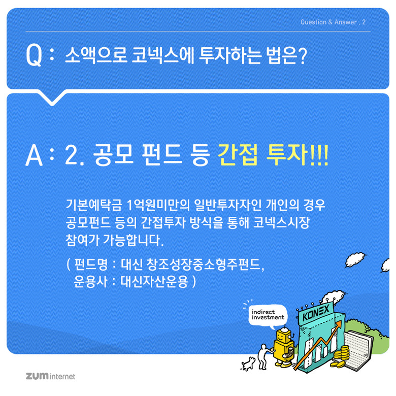 Q&A로 알아보는 제3주식시장 코넥스