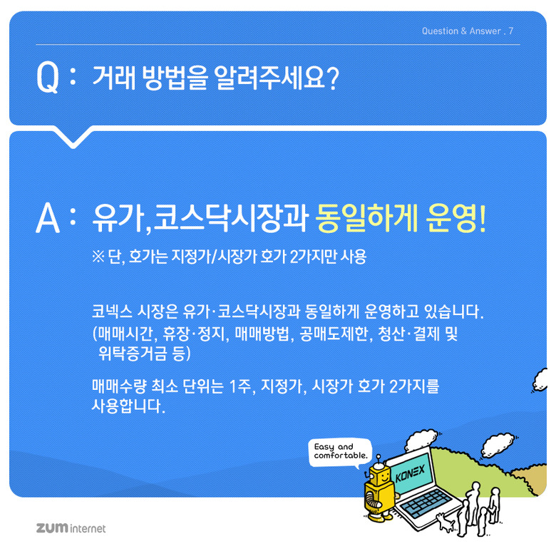 Q&A로 알아보는 제3주식시장 코넥스
