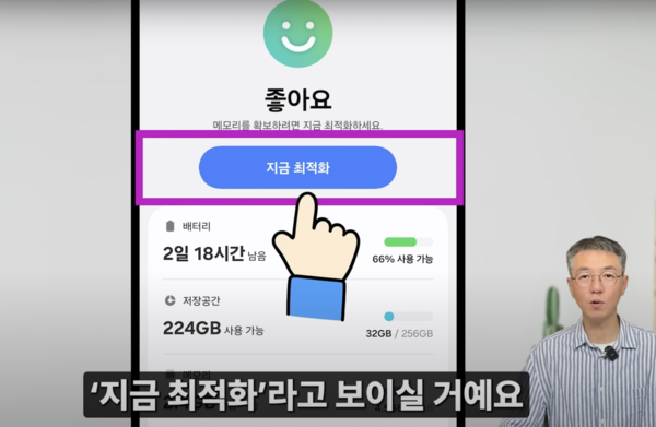 ‘최적화’를 통해 불필요한 메모리를 정리할 수 있다. / 유튜브 ‘시니어 정보탐정’ 캡처