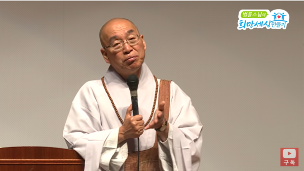*사진= 유튜브 채널 '법륜스님의 희망세상만들기'