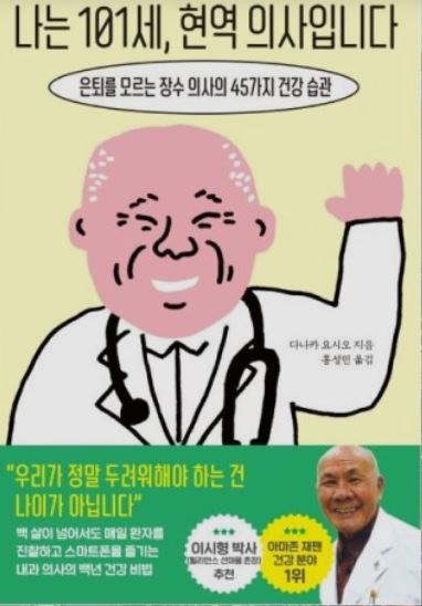 ◇ 백세 넘어 현역의사로 뛰는 노하우를 담은 책이 2년전 일본에서 출     간됐고 올해 국내에서도  나왔다.
