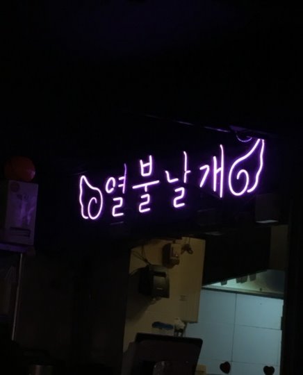 개강특집! 입학을 환영해! 대학가 맛