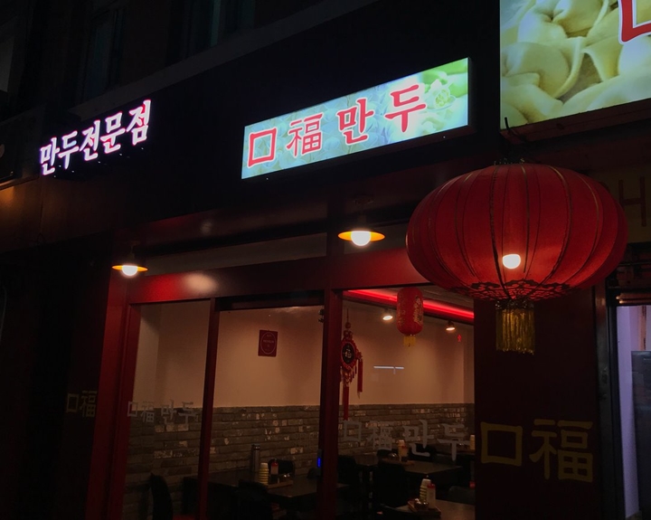 향긋한 육즙이 퍼지는 중국식 수제만두