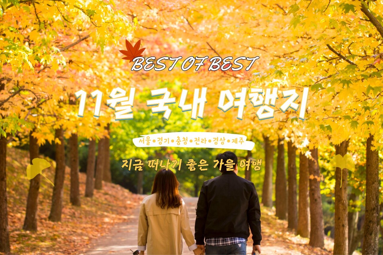 11월 국내 여행지 추천 리스트 / ⓒ인포매틱스뷰