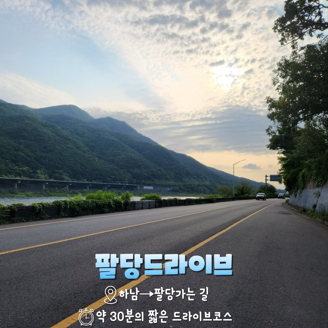 팔당 드라이브 코스 / ⓒ인포매틱스뷰