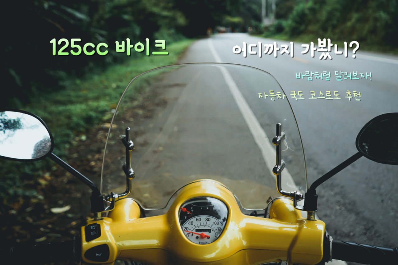 125cc 오토바이 타고 떠나는 서울 근교 드라이브 코스 4 / 인포매틱스뷰ⓒDesigned by Freepik