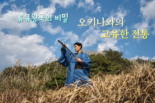 일본 본토와는 다른 오키나와의 전통문화 / 인포매틱스뷰@Designed by Freepik