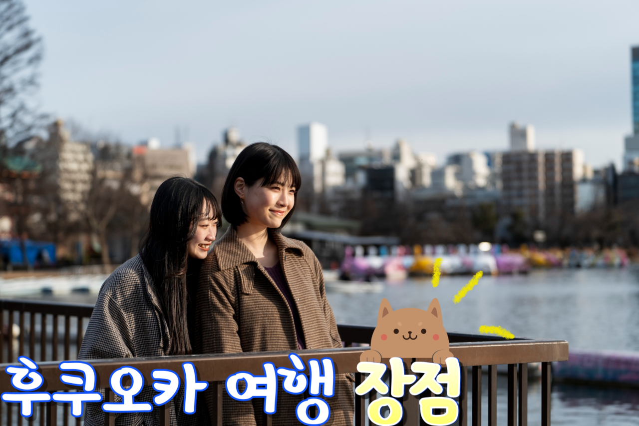후쿠오카 여행 장점 / 인포매틱스뷰
