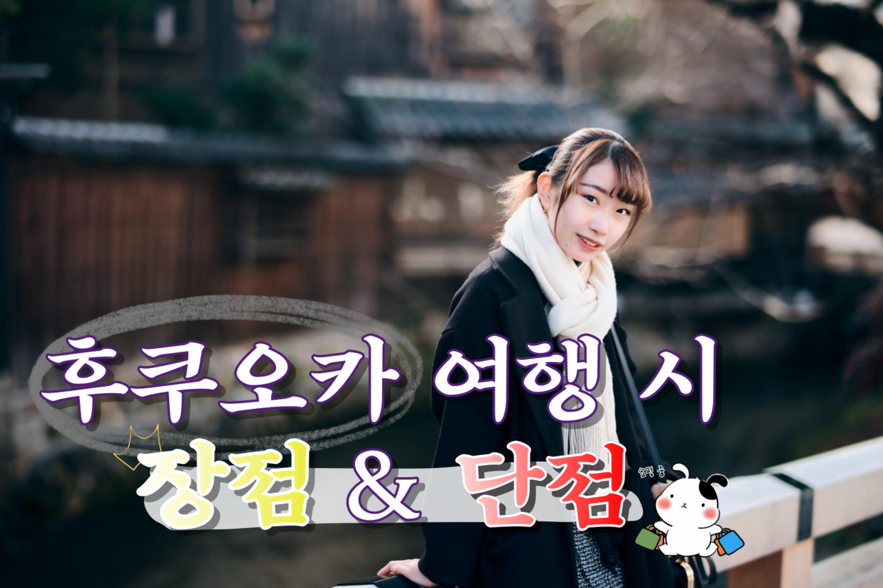 후쿠오카 여행 장&단점 / 인포매틱스뷰