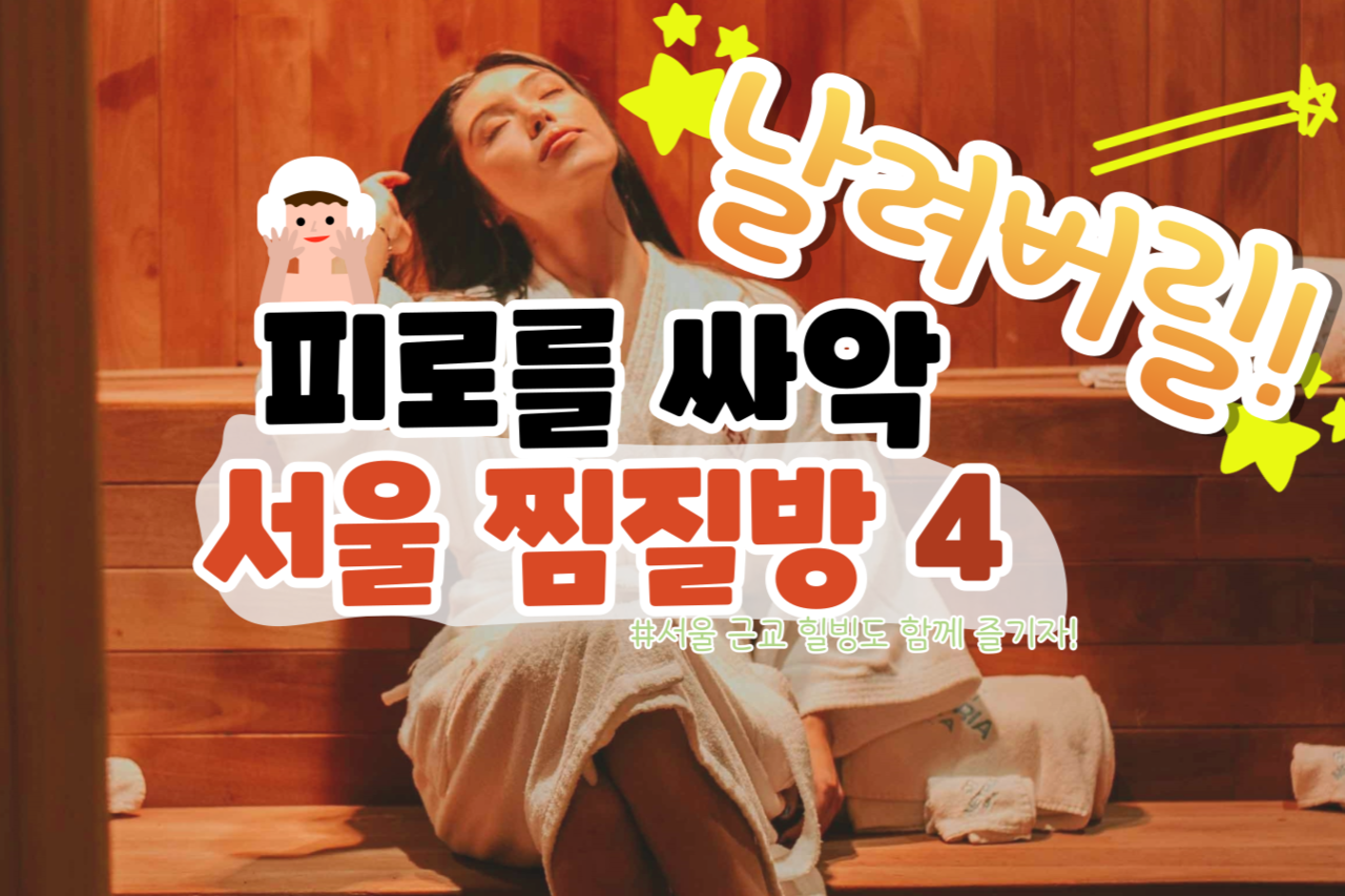 서울 찜질방 추천 / 인포매틱스뷰
