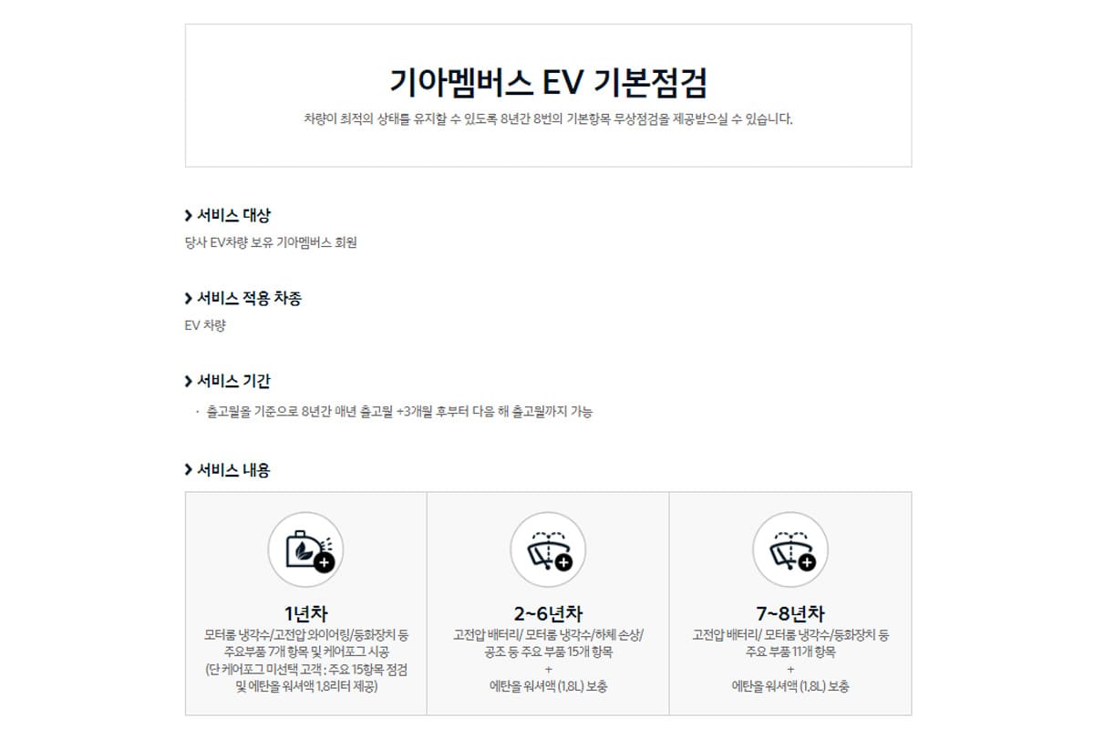 기아 멤버스 EV 기본 점검