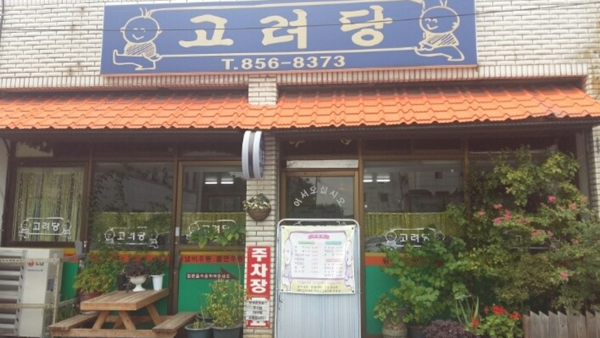 고려당 /사진=네이버 업체 등록사진