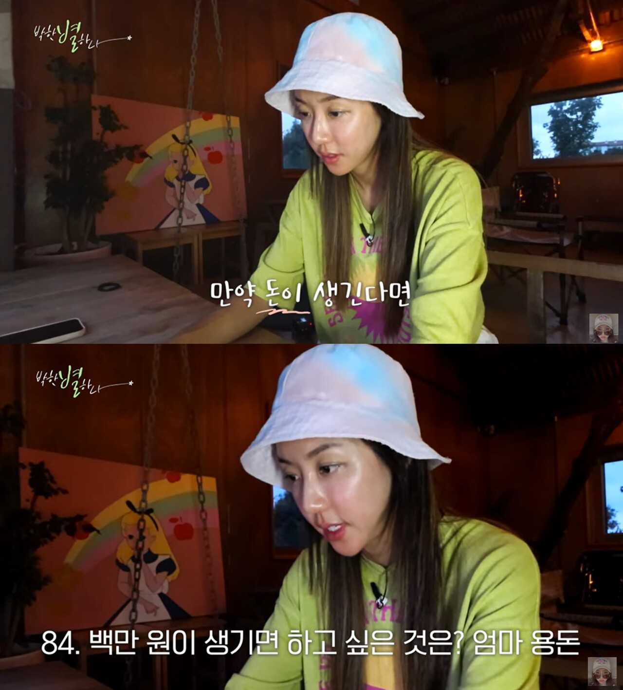 사진=유튜브 채널 '박한별하나'