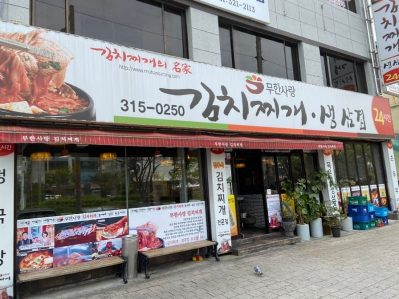 사진=부산 사상 무한사랑 김치찌개