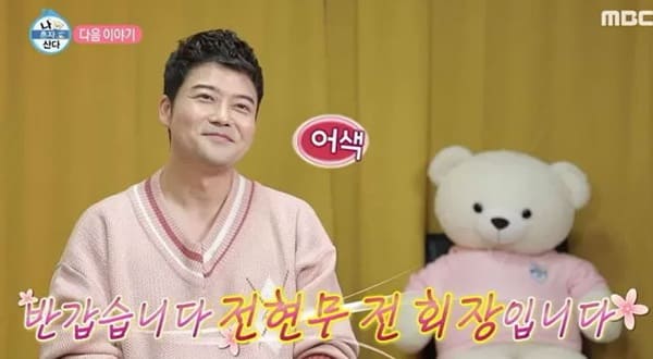 MBC '나 혼자 산다'