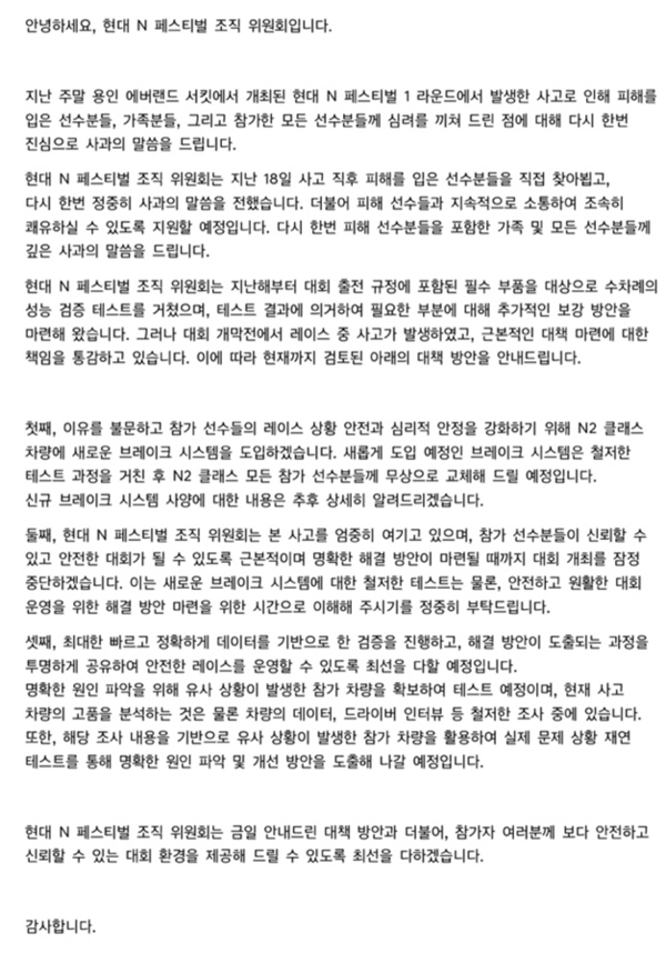현대 N페스티벌 조직위원회의 대회 중단 안내문