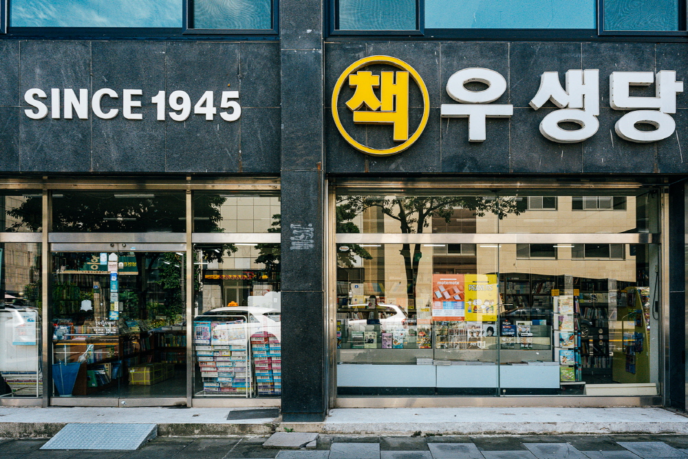 1945년부터 시작한 서점, 우생당