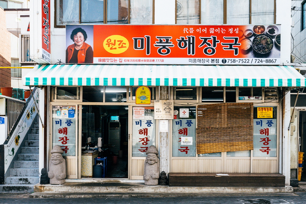 미풍해장국 본점의 외관