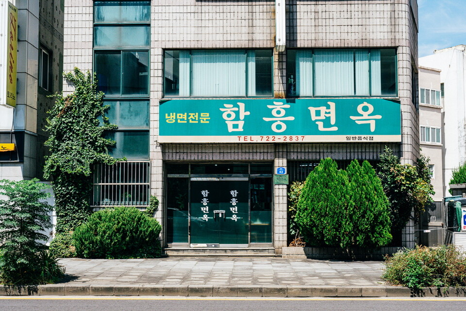 함흥면옥은 제주에서 이북음식을 하던 최초의 식당이다