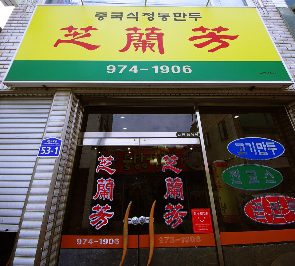 지란방. 지금 사장님이 1979년에 인수받아 지금까지 만두를 만들고 있다.