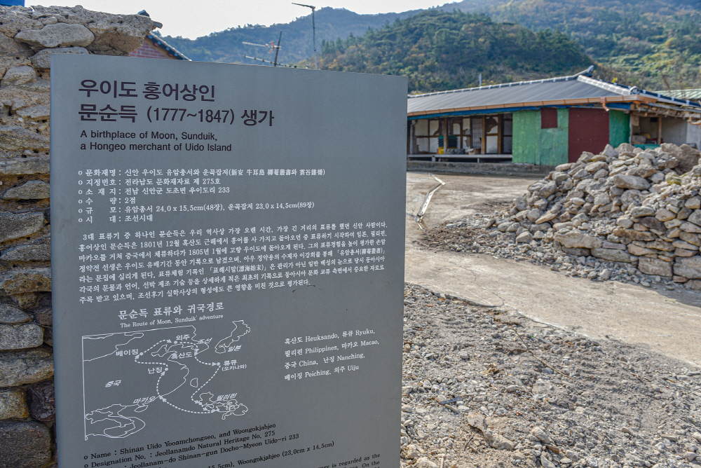 상인으로 드물게 '조선왕조실록'에 기록된 홍어장수 문순득 생가