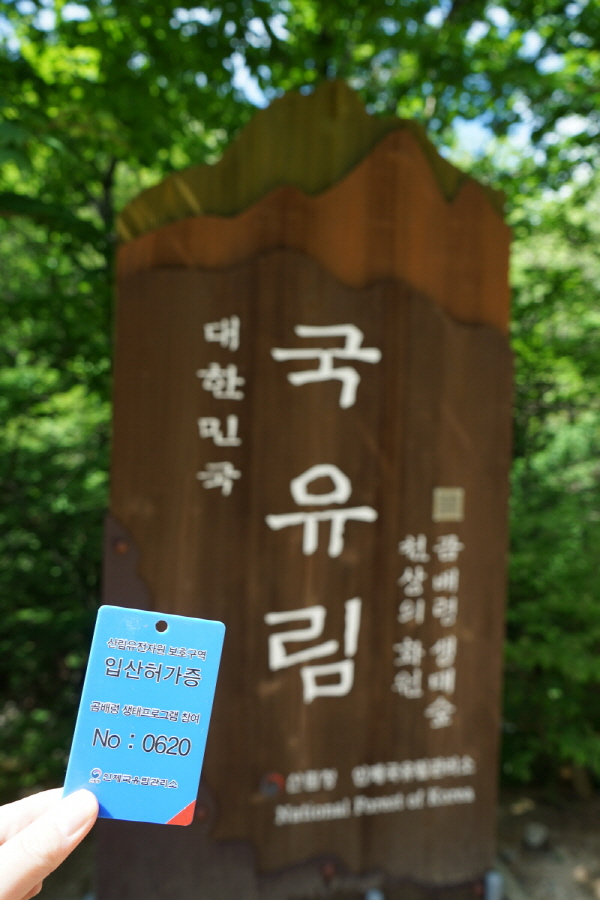 입산허가증은 등산 내내 지녀야 한다