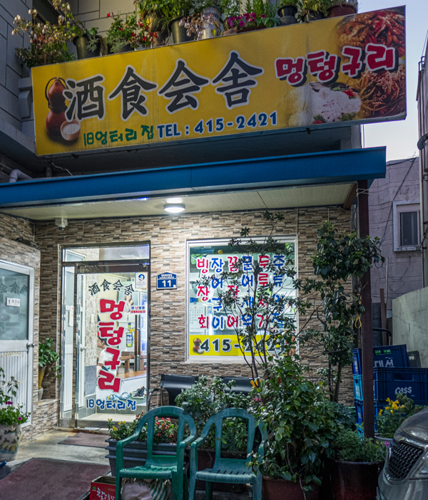 빙장회 전문 식당, 멍텅구리