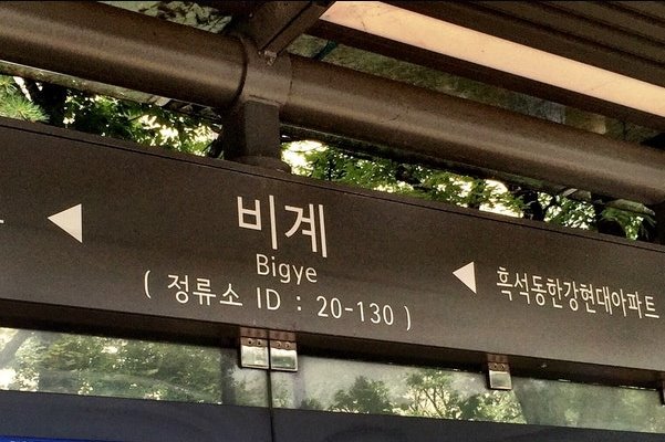 '이번 정류장은 배꼽입니다?!' 듣고