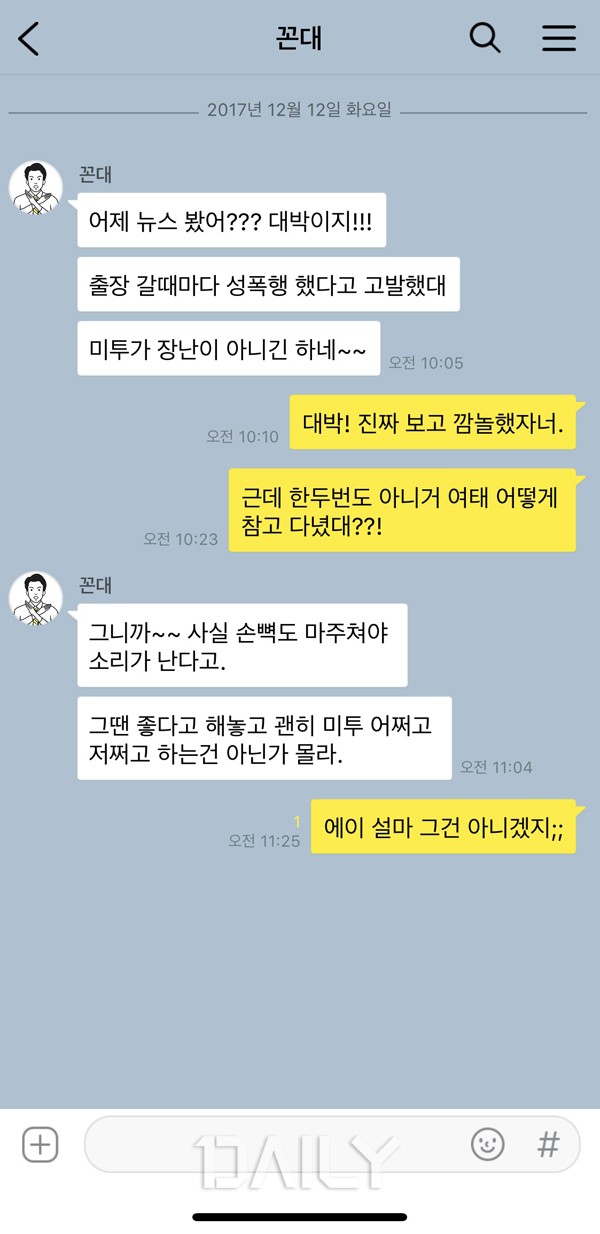미투 운동을 바라보는 곱지 않은 시선
