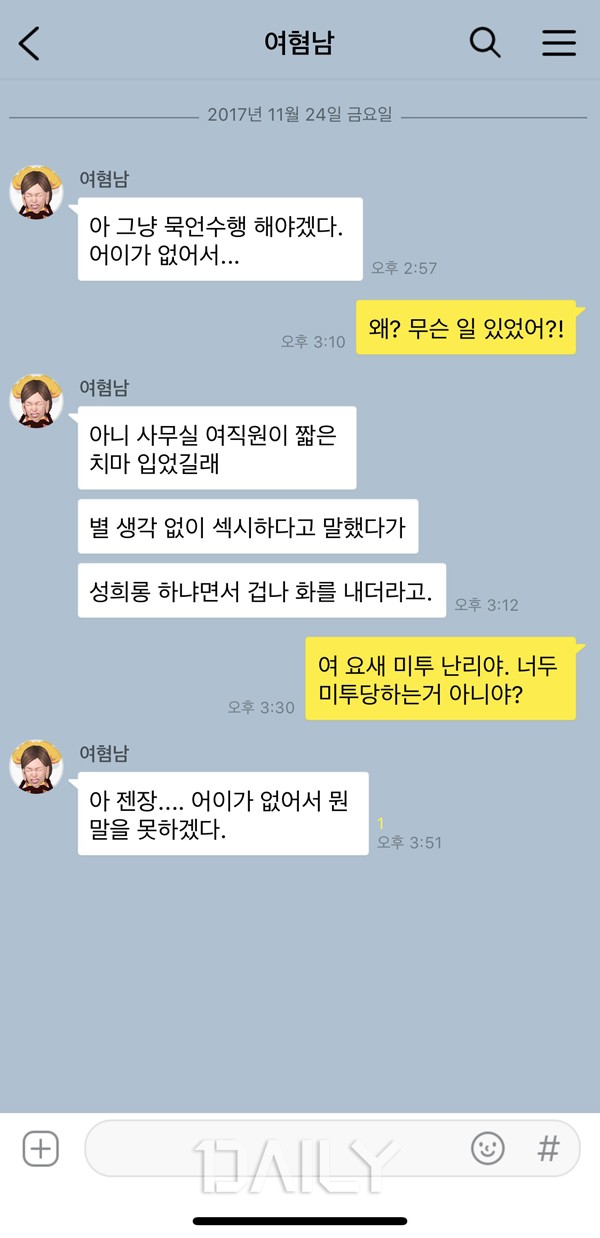 미투 운동을 바라보는 곱지 않은 시선