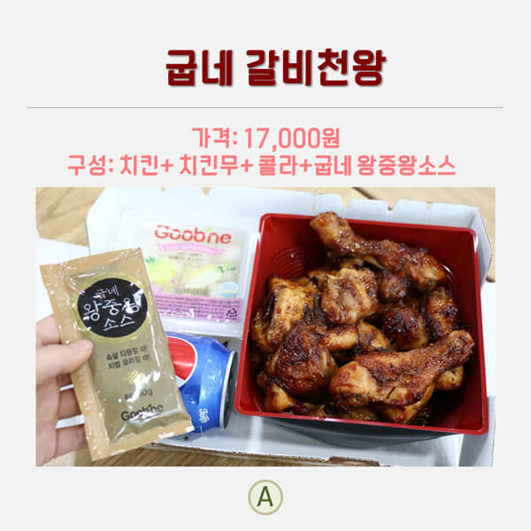 요즘 대세 갈비 맛 치킨 굽네 갈비천