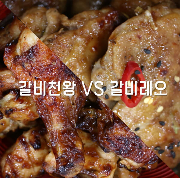 요즘 대세 갈비 맛 치킨 굽네 갈비천