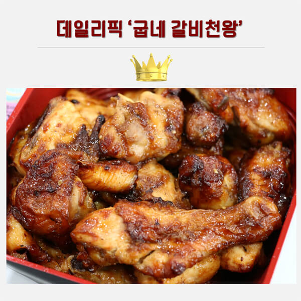요즘 대세 갈비 맛 치킨 굽네 갈비천