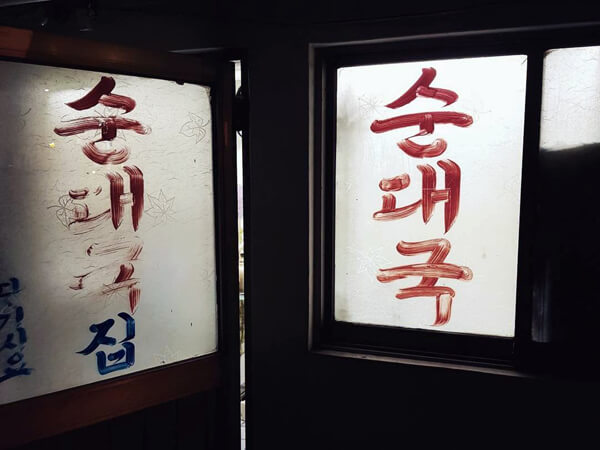 오직 입소문으로만 찾아가는 곳! 간판