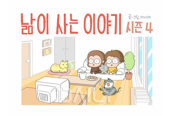 결혼 혹은 육아 웹툰 추천 10