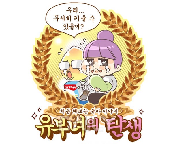 결혼 혹은 육아 웹툰 추천 10