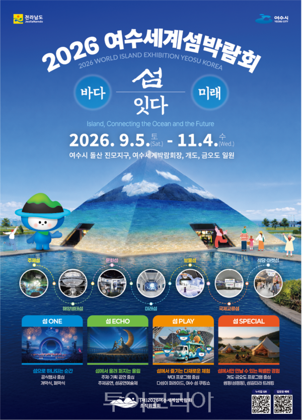 사진_여수세계섬박람회 조직위 제공