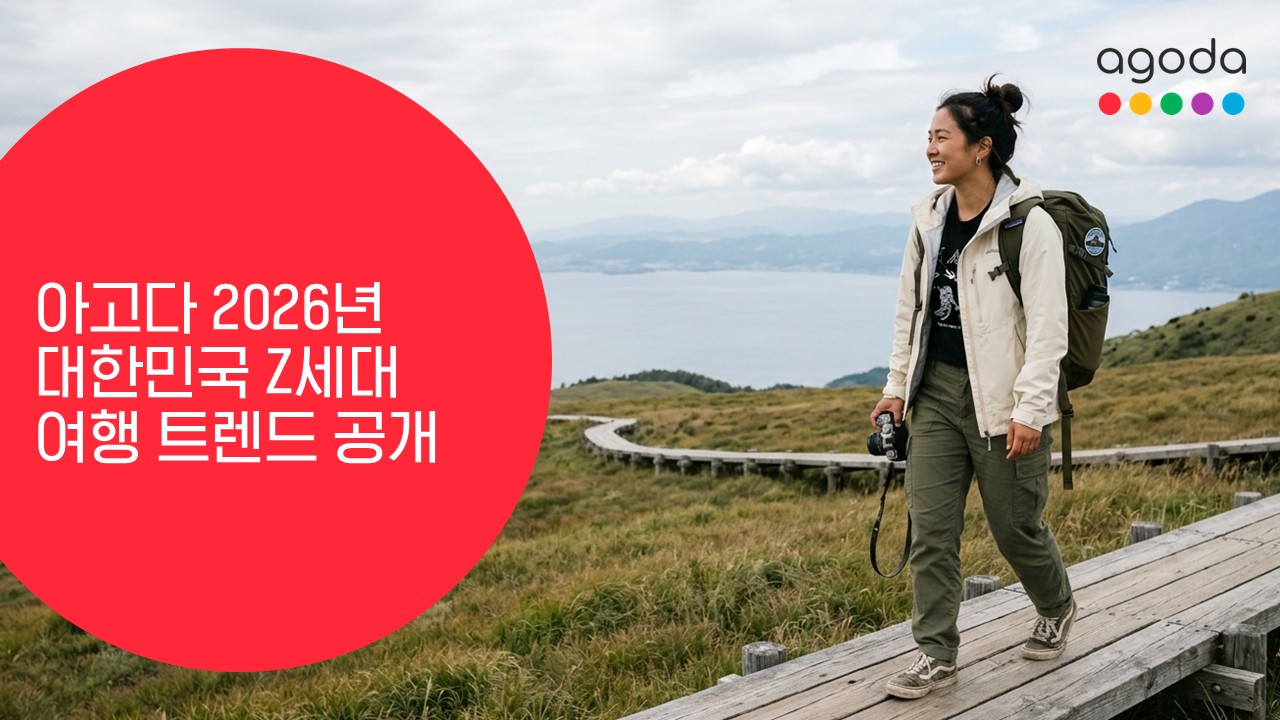 2026년 대한민국 Z세대 여행 트렌드 공개 / 사진=아고다 제공