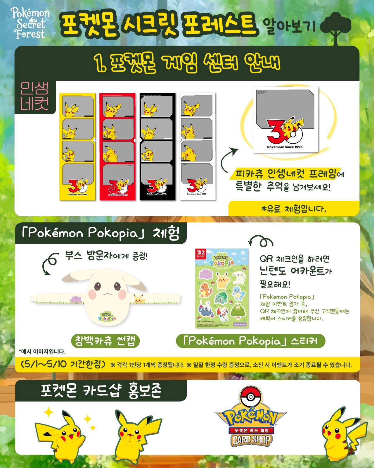 서울숲 시크릿 포레스트 / 사진=포켓몬 공식 사이트