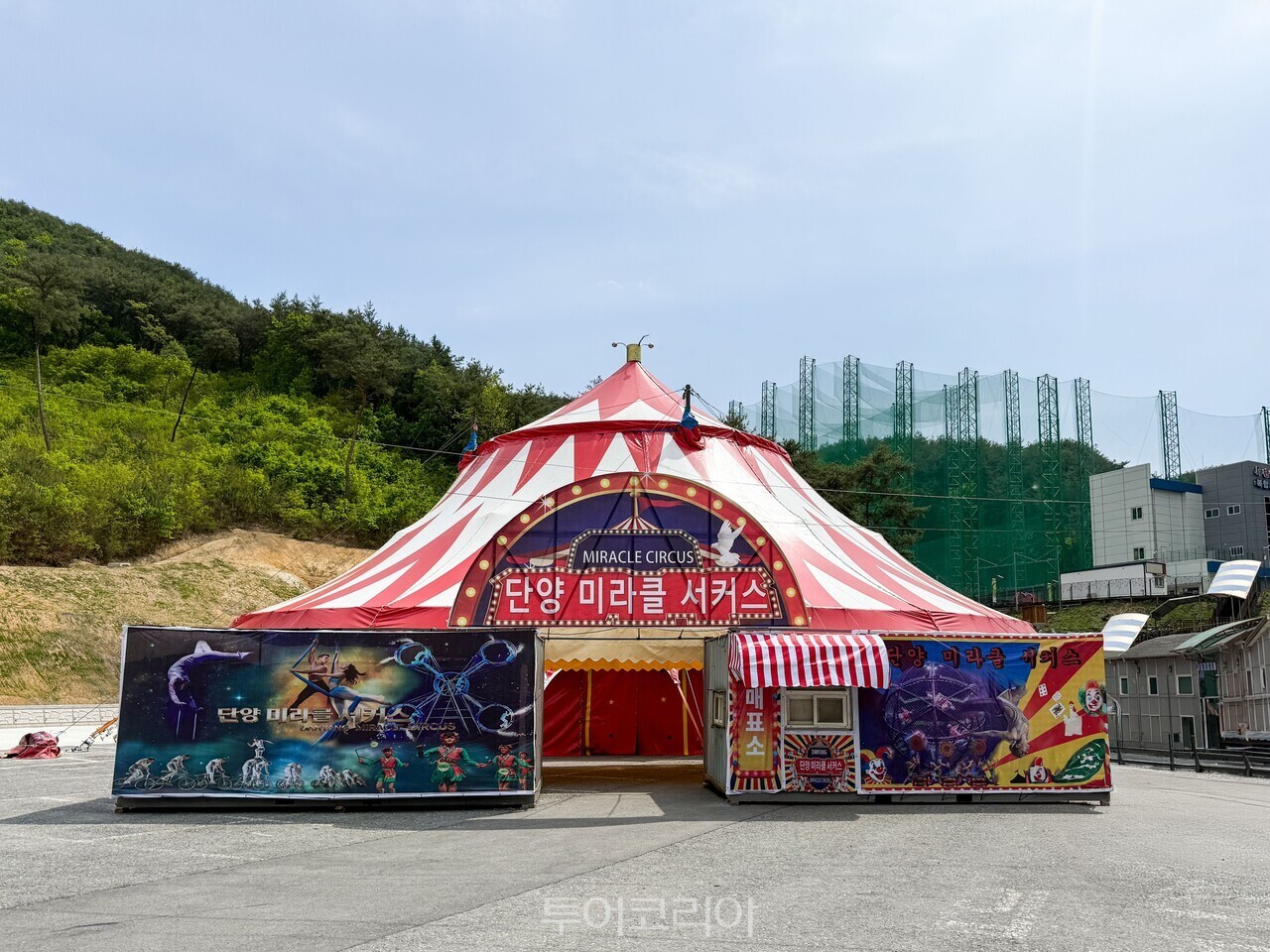 단양 서커스장  /사진-단양군