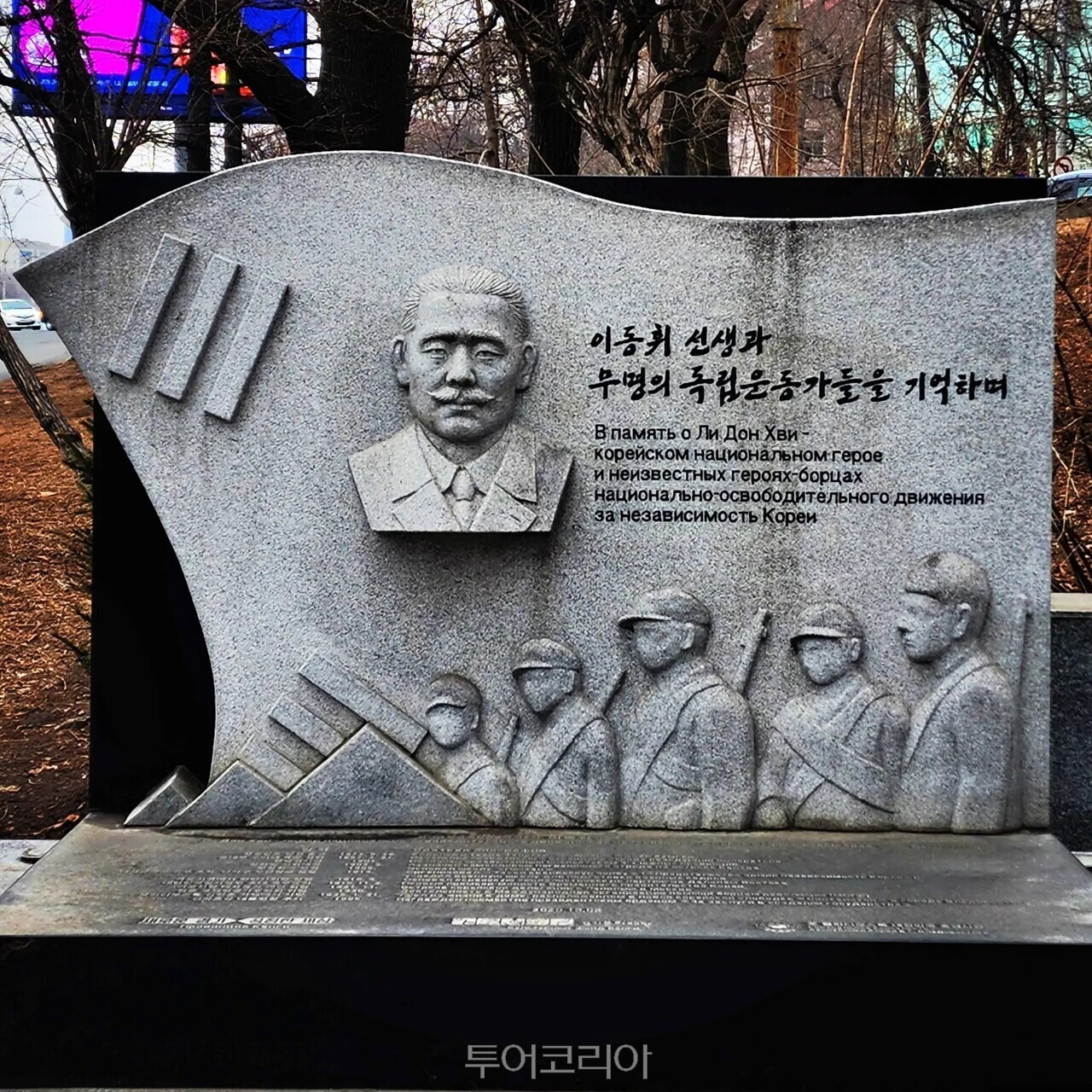 성재 이동휘 선생과 무명 독립운동가 기념비  / 사진-이스턴크루즈