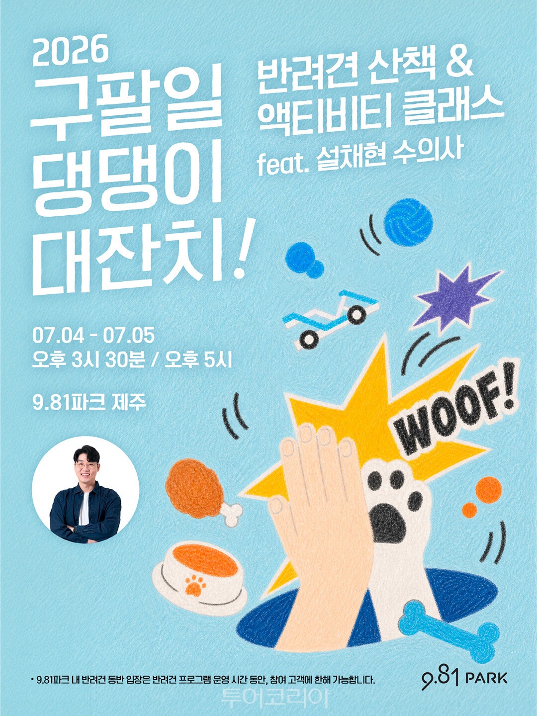 보호자와 함께 9.81파크 제주를 찾은 반려견이 다채로운 프로그램을 즐기고 있다./사진- 디에스엠 (DSM)