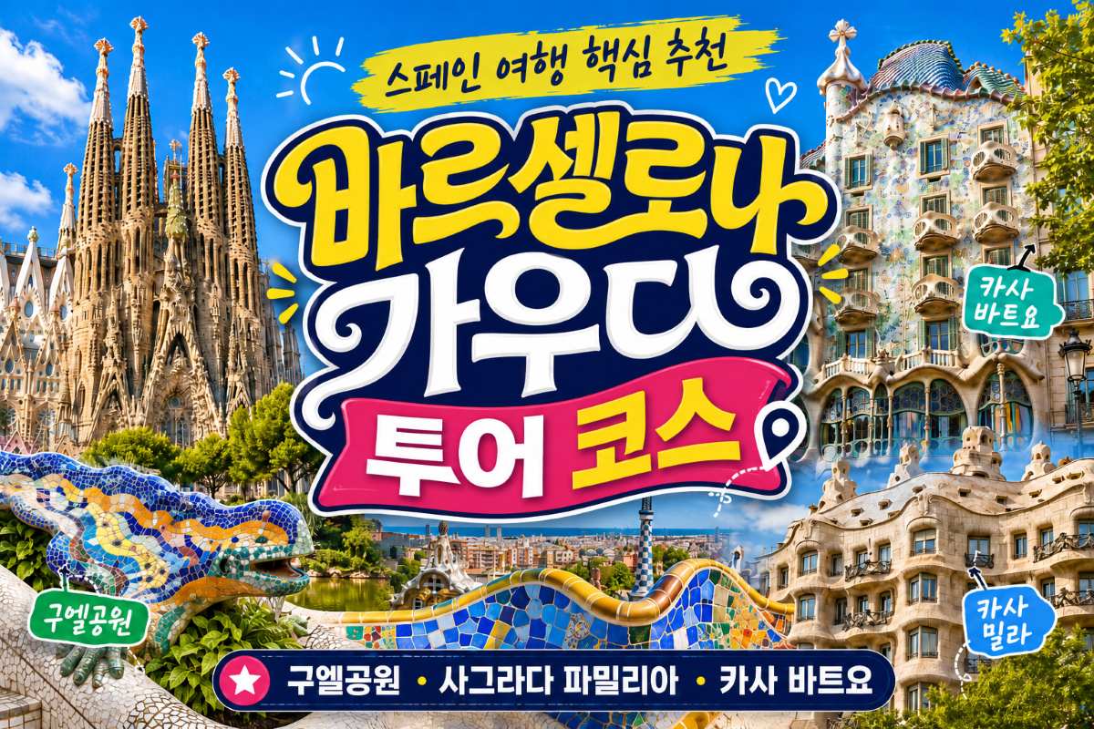 바르셀로나 가우디 투어 코스 총정리, 스페인 여행 핵심 추천 / ⓒ인포매틱스뷰