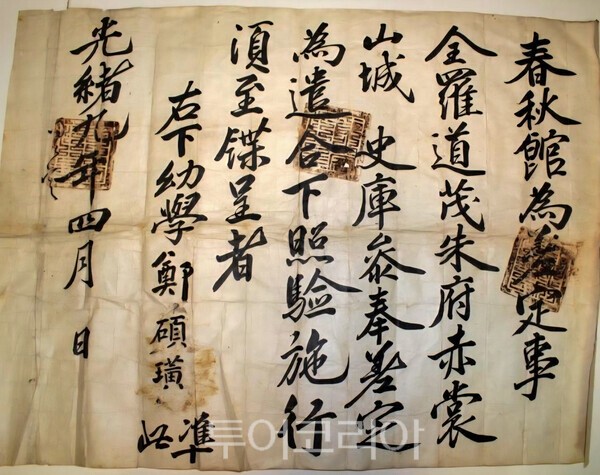 1883년(광서9년) 전라도 무주 적상산성 사고참봉 임명장