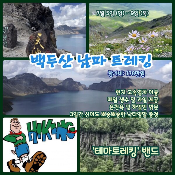                           '테마트레킹' 밴드가 7월 5일부터 9일까지의 백두산 남파 트레킹 참가자를 모집한다