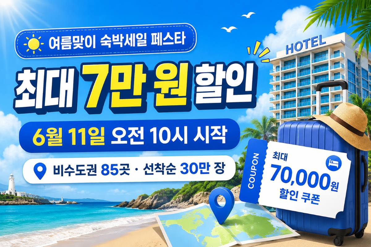 2026 여름맞이 숙박세일 페스타 / ⓒ인포매틱스뷰