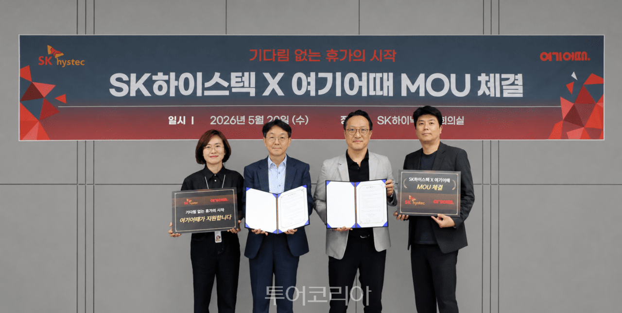 (왼쪽부터)  원상희 SK하이스텍 이천wellness팀장, 이상민 SK하이스텍 서비스사업부 담당, 모상필 여기어때 영업총괄, 이영진 여기어때 호텔펜션사업부장  /사진-여기어때